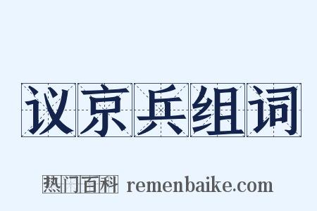 议京兵组词是什么意思的图片